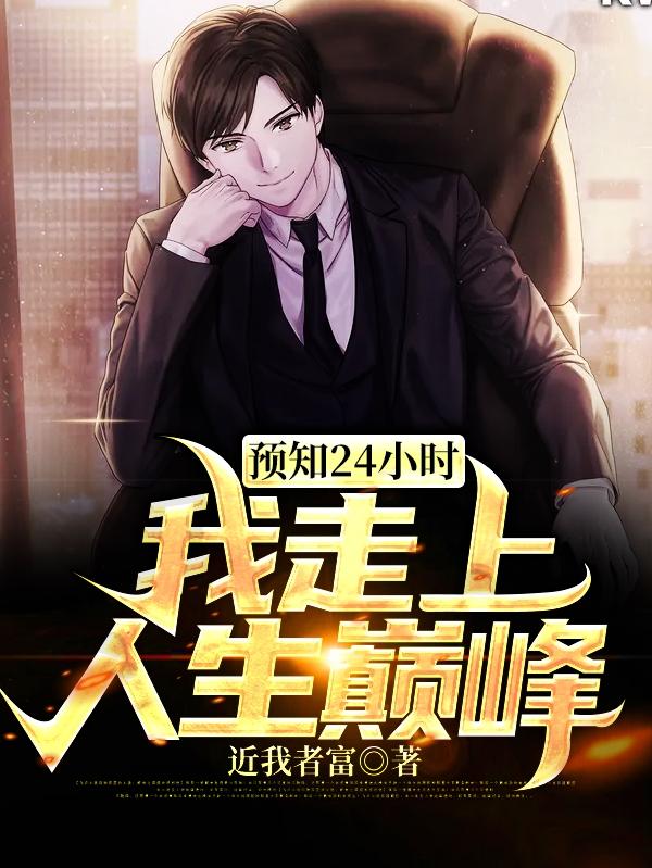 《预知24小时，我走上人生巅峰》小说主角赵得柱李英全文章节免费在线阅读