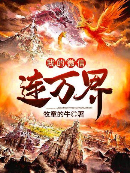 秦明柳梦晴小说《我的微信连万界》在线阅读