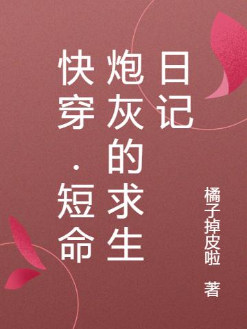 快穿.短命炮灰的求生日记