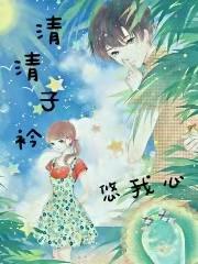 完整版《清清子衿悠我心》txt下载