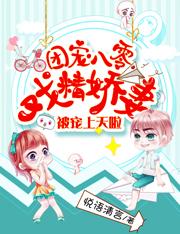 团宠八零:戏精娇妻被宠上天啦