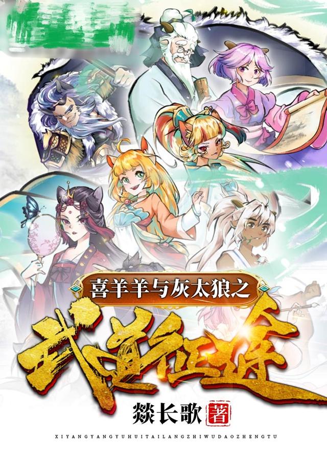 求喜羊羊与灰太狼之武道征途小说免费资源