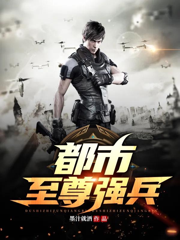 已完结小说《都市至尊强兵》全文免费阅读-优文网