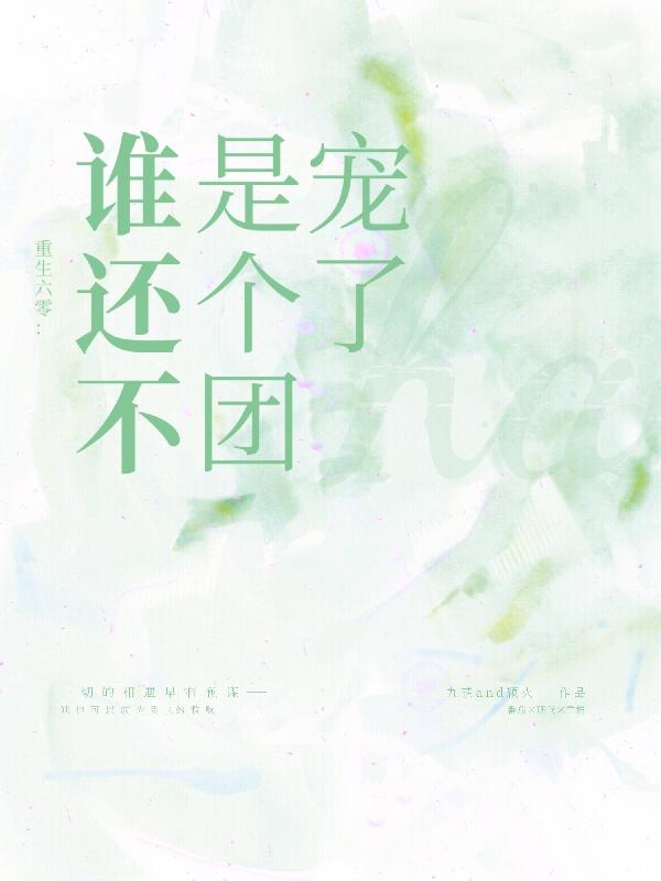 重生六零:谁还不是个团宠了小说，重生六零:谁还不是个团宠了在线阅读