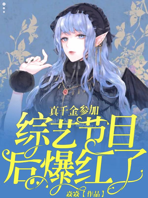 小说《真千金参加综艺节目后爆红了》在线全文阅读