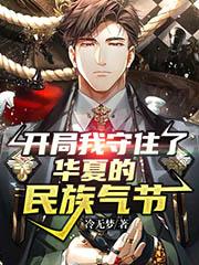 开局:我守住了华夏的民族气节