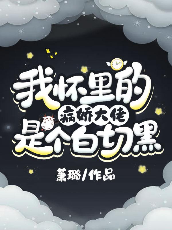 小说《我怀里的病娇大佬是个白切黑》全文阅读-优文网