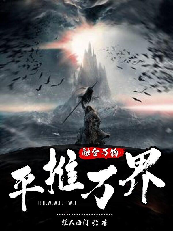 唐平小说《融合万物，平推万界》在线阅读