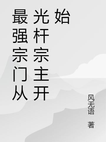 最强宗门从光杆宗主开始