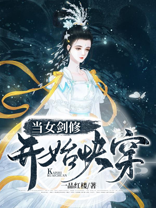 当女剑修开始快穿（七杀天枢）在线免费阅读