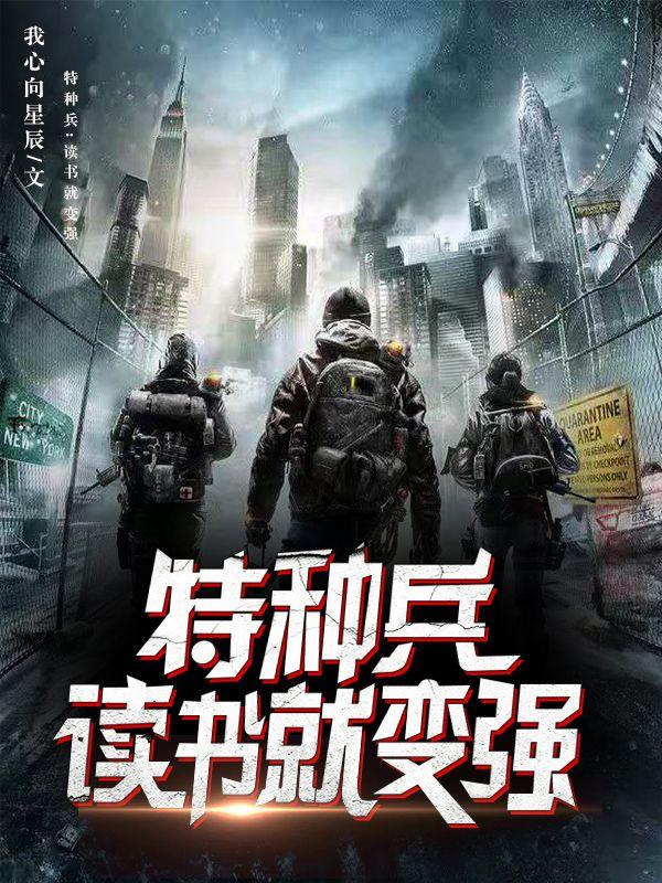 特种兵:读书就变强
