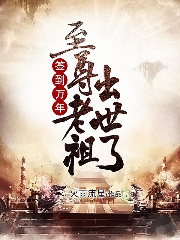 签到万年,至尊老祖出世了!