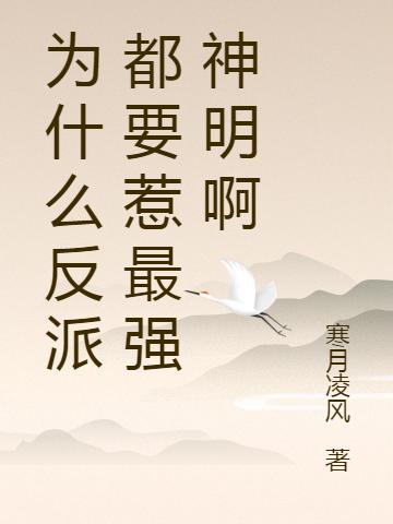 为什么反派都要惹最强神明啊
