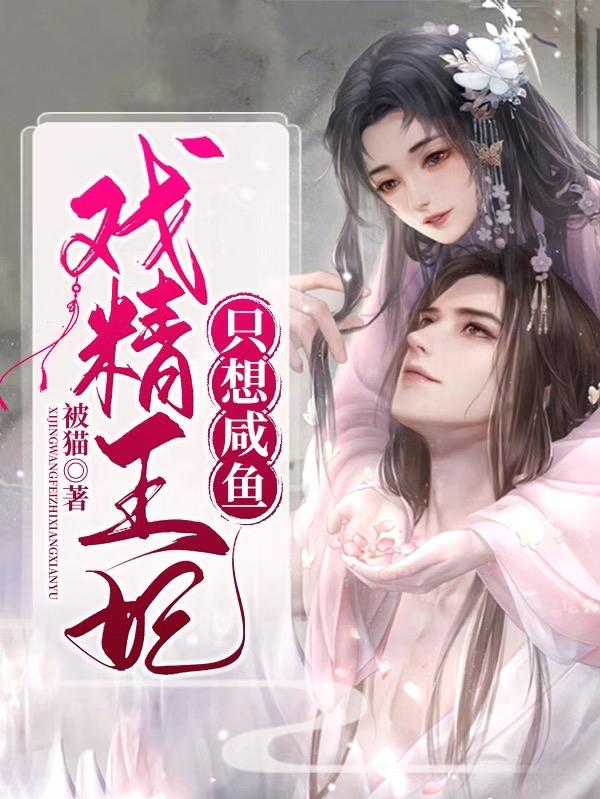 戏精王妃只想咸鱼苏芷染靖王，戏精王妃只想咸鱼小说免费阅读-优文网