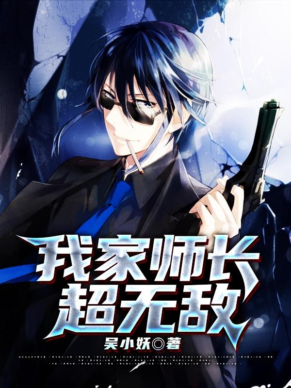 小说《我家师长超无敌》全文免费阅读