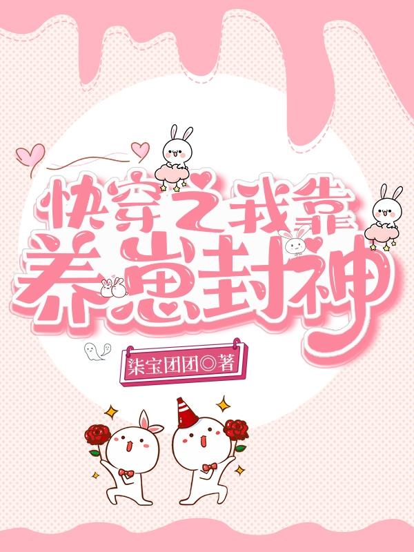 快穿之我靠养崽封神柒宝团团，快穿之我靠养崽封神小说免费阅读