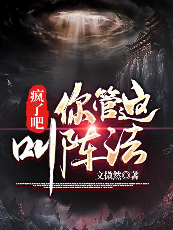 主人公孟楠李百户小说疯了吧！你管这叫阵法？在线全文阅读