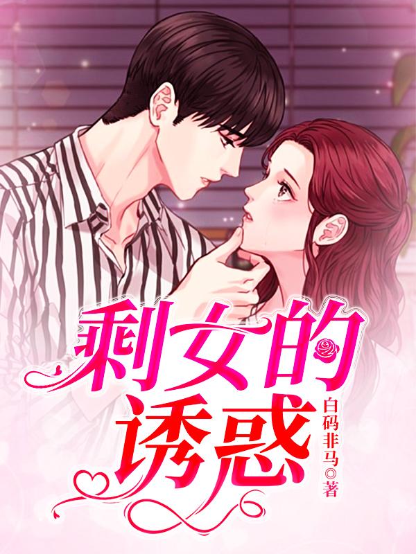 完整版《剩女的诱惑》章节目录在线阅读