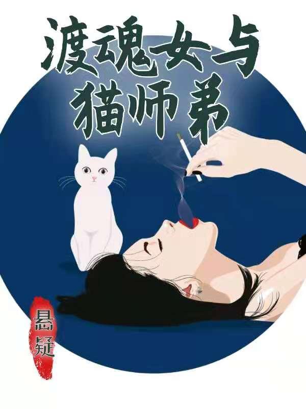 主角蓝凤舞小豆子林九歌小说渡魂女与猫师弟免费阅读
