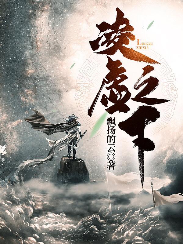 凌虚之下小说，凌虚之下小不点怀孙羽彤李霄