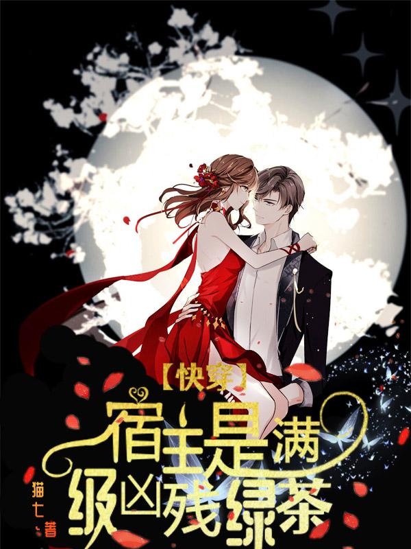 快穿：宿主是满级凶残绿茶