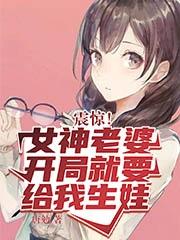 震惊!女神老婆开局就要给我生娃