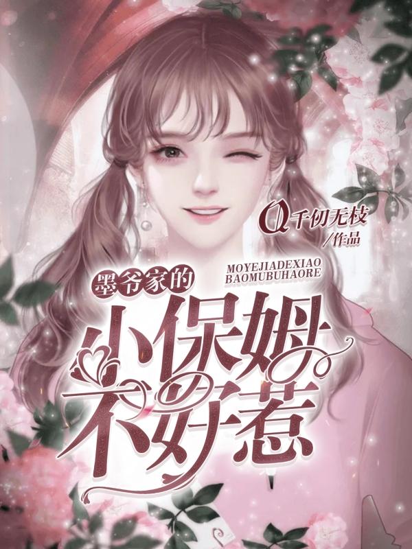 墨爷家的小保姆不好惹墨骁苏三小说免费阅读