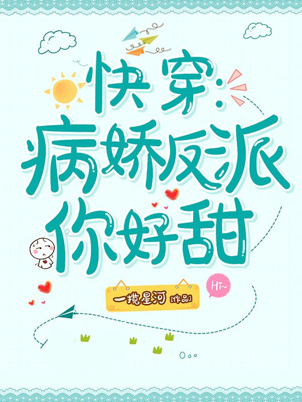 求快穿：病娇反派你好甜小说免费资源