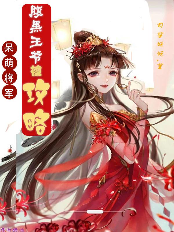 《呆萌将军：腹黑王爷被攻略》小说章节列表免费试读，九郎小说在线阅读