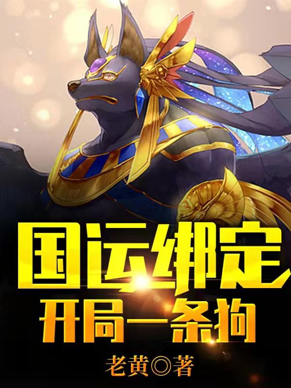 主角林三二狗穆沙拉首领小说完整版在线阅读，国运绑定.开局一条狗免费看