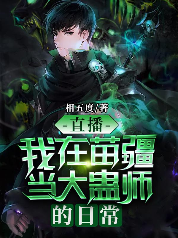 小说《直播：我在苗疆当大蛊师的日常》在线全文阅读-经典文学