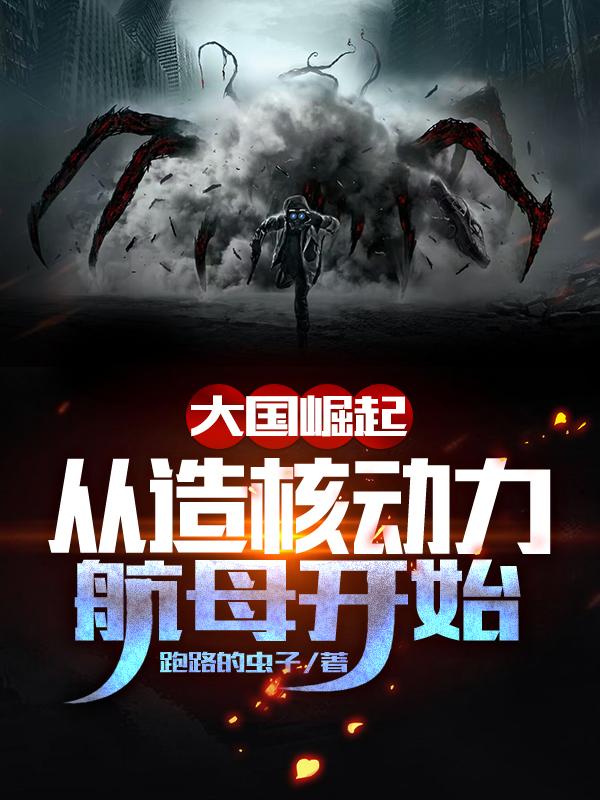 主人公李风小说大国崛起：从造核动力航母开始在线全文阅读
