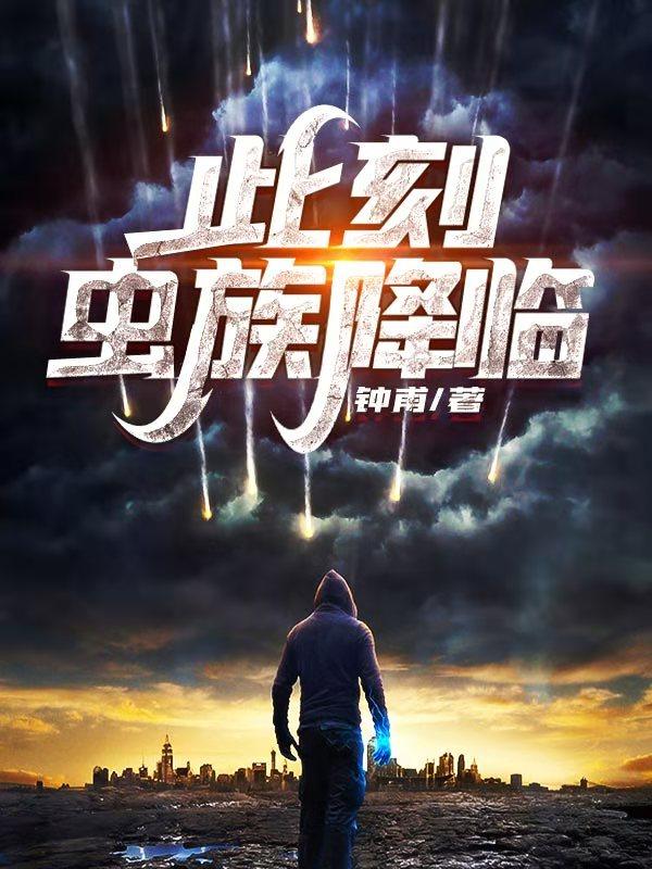 萧戈苏红茵小说《此刻，虫族降临
》在线阅读