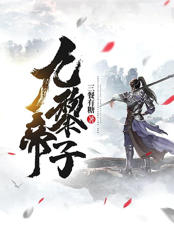 九黎帝子最新章节，九黎帝子免费阅读