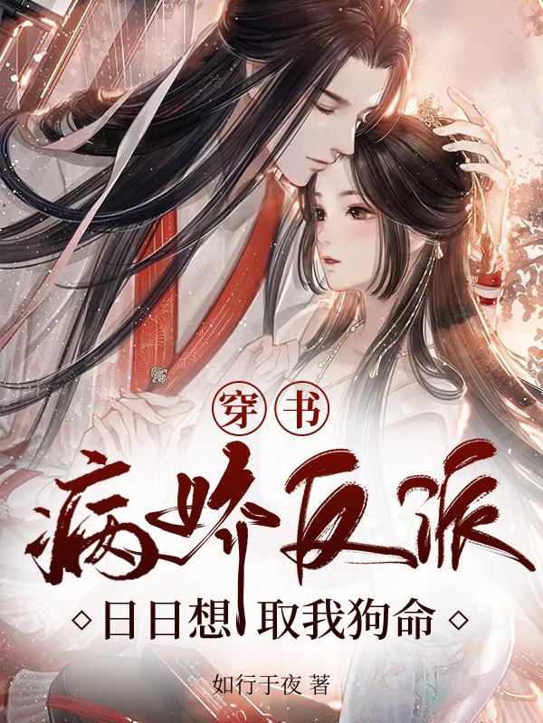 穿书：病娇反派日日想取我狗命（谢妩眉慕元白）在线免费阅读