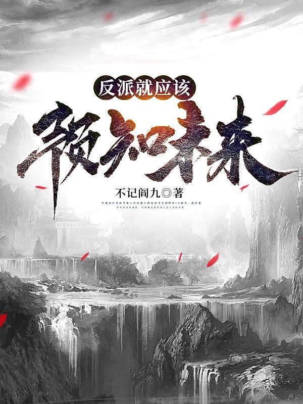 反派就应该预知未来免费阅读，反派就应该预知未来全文在线阅读-优文网