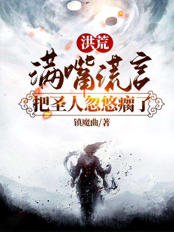 洪荒:满嘴谎言,把圣人忽悠瘸了