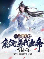 开局刚无敌，系统送我女帝当徒弟最新章节，开局刚无敌，系统送我女帝当徒弟免费阅读-优文网