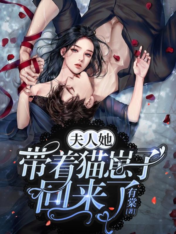 《夫人她带着猫崽子回来了》小说大结局免费试读 钟念念慕钟灵秦嘉小说