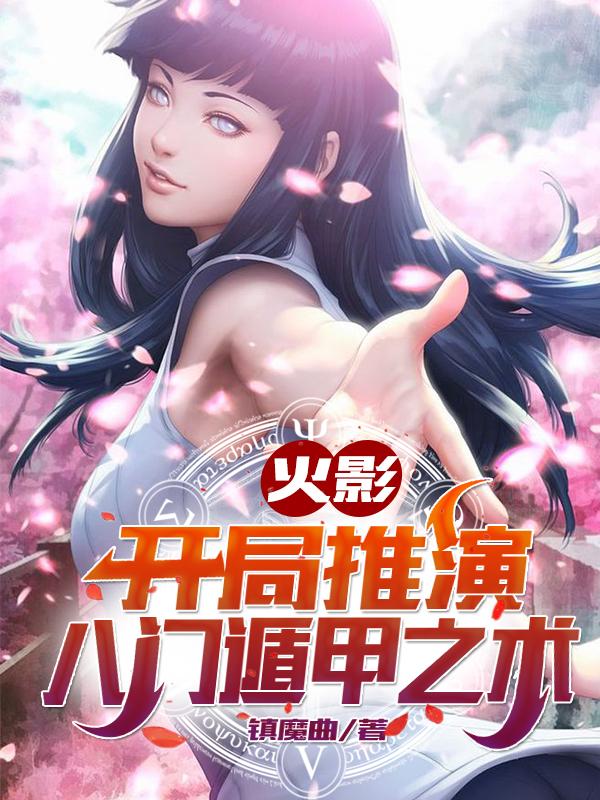 纲手木叶小说叫什么（火影：开局推演八门遁甲之术免费阅读）