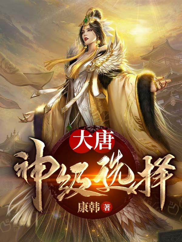 完整版《大唐：神级选择》txt下载