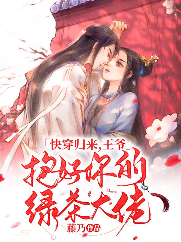 主人公佟蓝方灵儿小说快穿归来，王爷抱好你的绿茶大佬在线全文阅读