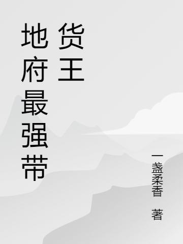 地府最强带货王
