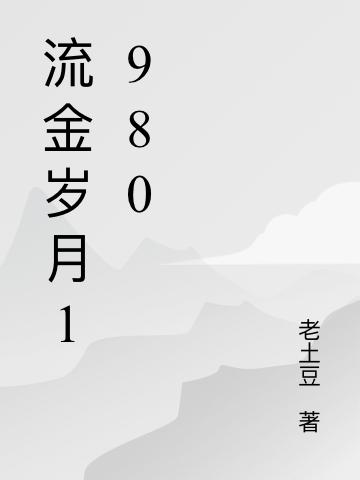 流金岁月1980王林燕妮郑秋，流金岁月1980最新章节