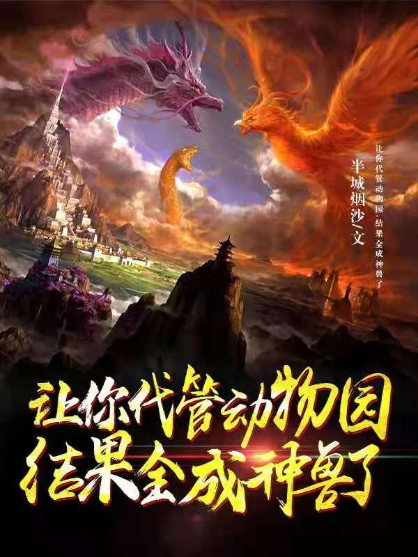 让你代管动物园.结果全成神兽了
