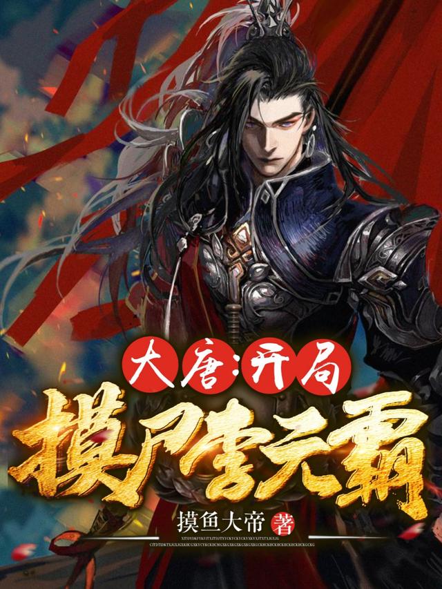 求大唐：开局摸尸李元霸小说免费资源