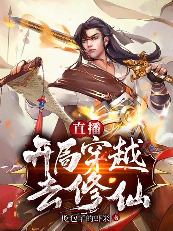 直播：开局穿越去修仙柳望舒叶雨生，直播：开局穿越去修仙最新章节-经典文学