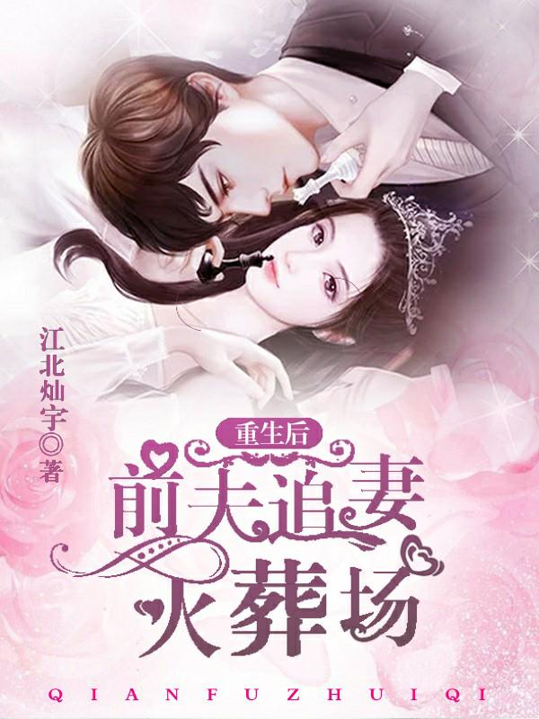 主角宋知意楚南风小说重生后，前夫追妻火葬场免费阅读