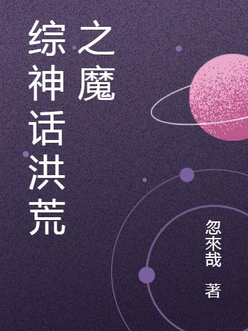 综神话洪荒之魔