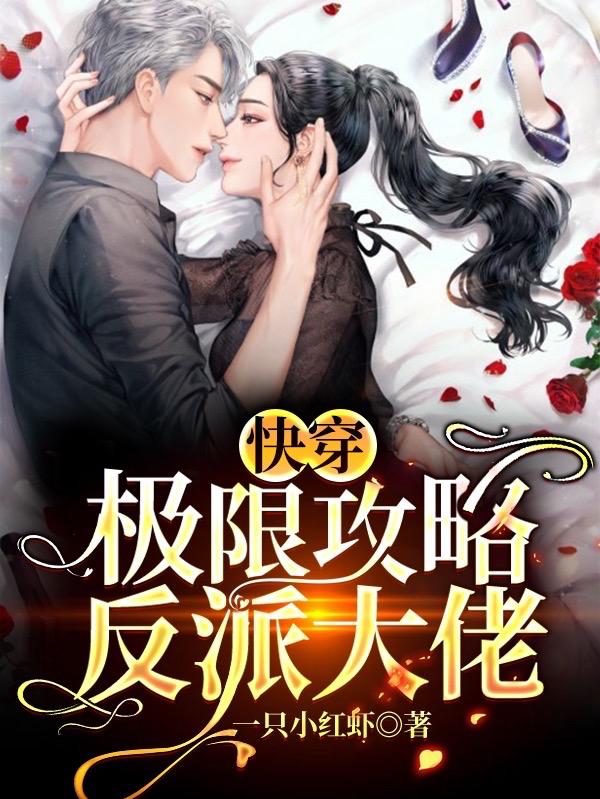 快穿：极限攻略反派大佬